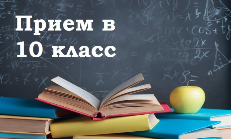 ПРИЕМНАЯ КАМПАНИЯ В 10 КЛАСС.