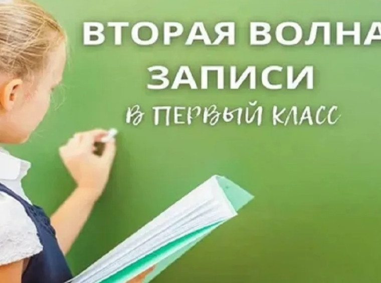 Прием в 1 класс (вторая волна).