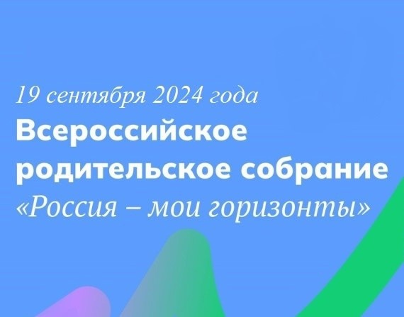 ВСЕРОССИЙСКОЕ РОДИТЕЛЬСКОЕ СОБРАНИЕ.