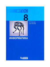 Информатика 8 класс