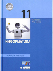 Информатика 11 класс